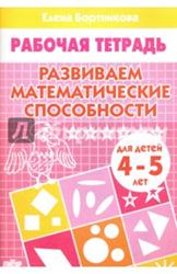 Прописи А5 "Развиваем математические способности" (для детей 4-5 лет) рабочая тетрадь 978-5-9780-0188-4