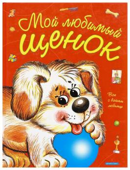 Книга А4 "Мой любимый щенок"
